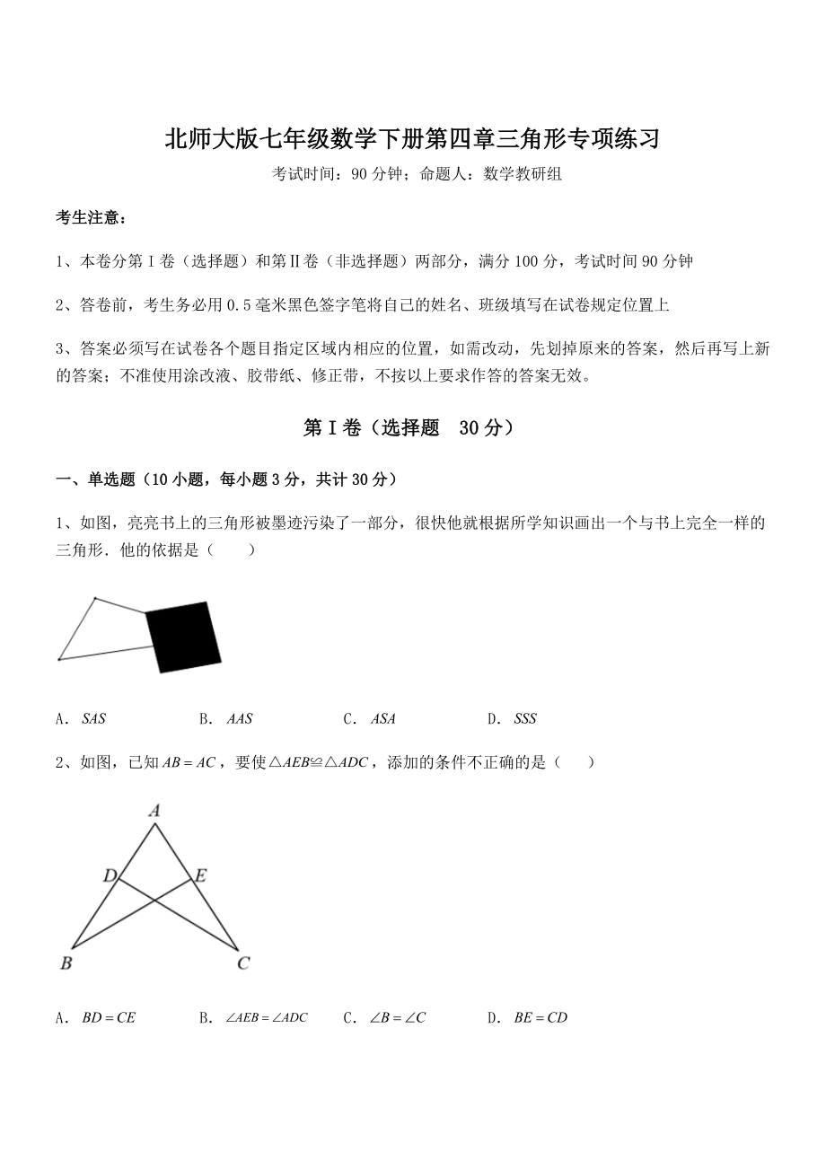 精品试题北师大版七年级数学下册第四章三角形专项练习试卷(精选).docx_第1页