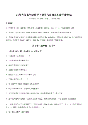 2022年最新强化训练北师大版七年级数学下册第六章概率初步同步测试试卷(含答案详解).docx