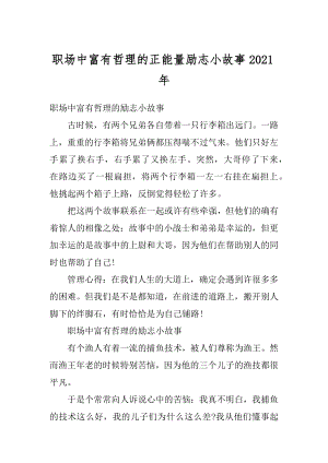 职场中富有哲理的正能量励志小故事2021年最新.docx