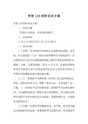 学校119消防活动方案汇编.docx