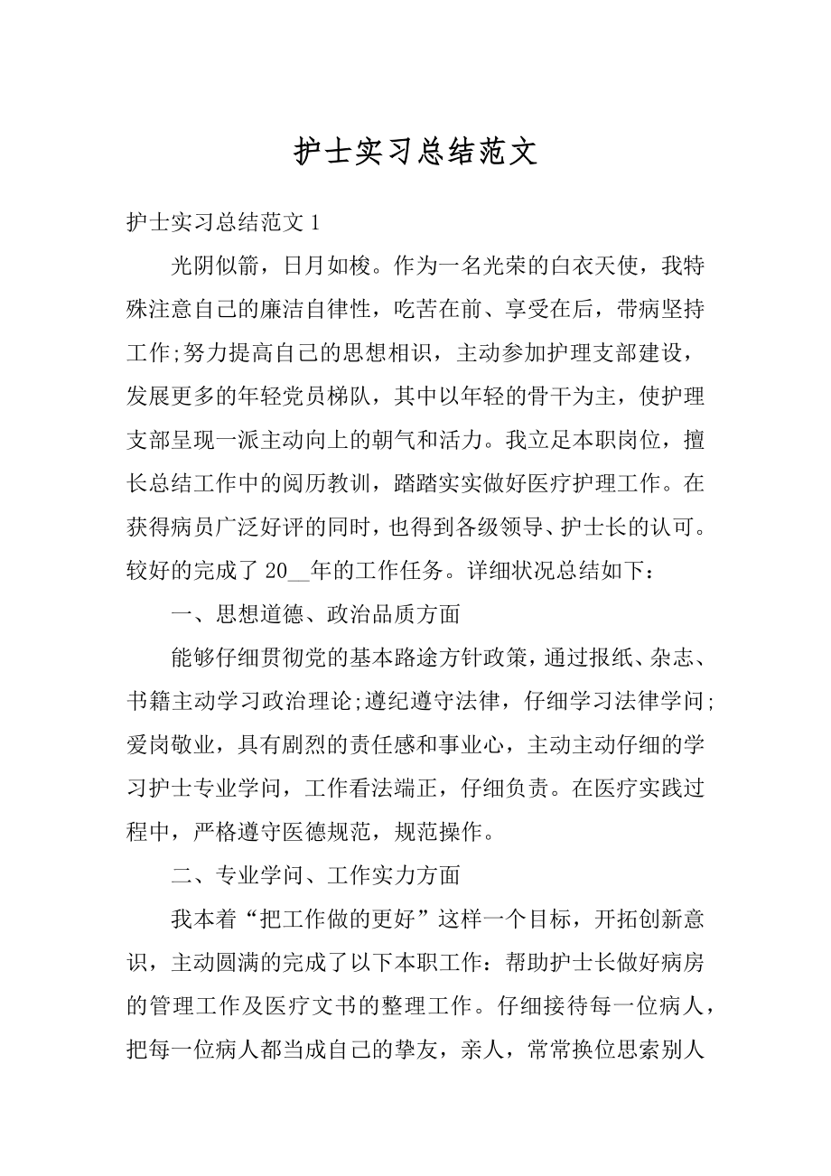 护士实习总结范文汇总.docx_第1页