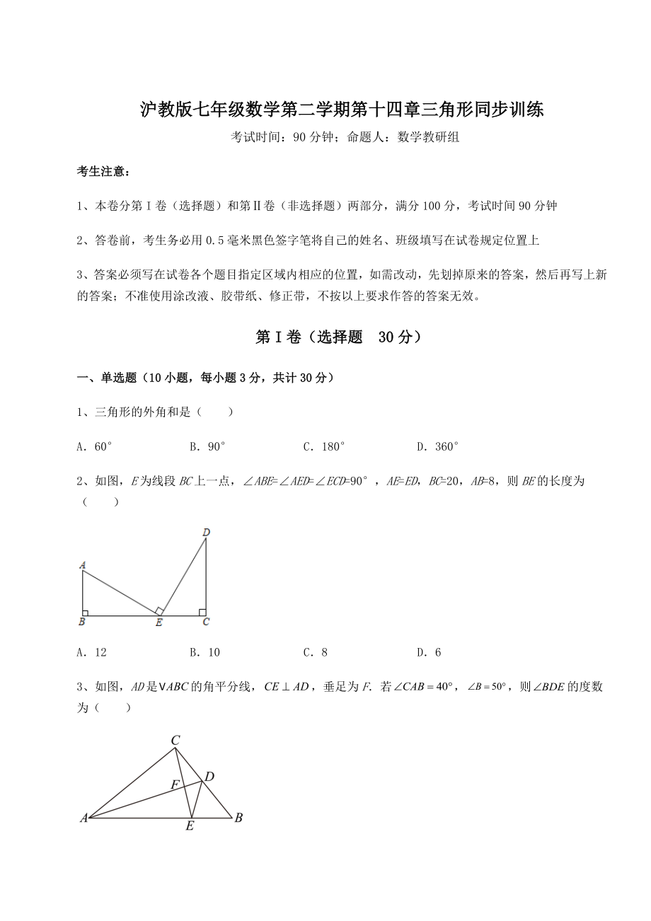 难点详解沪教版七年级数学第二学期第十四章三角形同步训练试题(含解析).docx_第1页