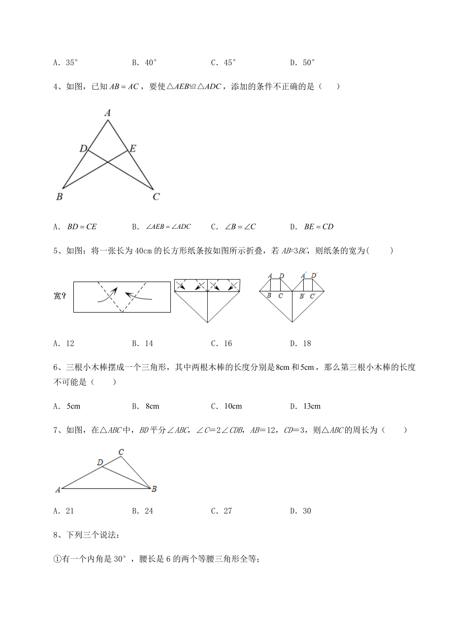 难点详解沪教版七年级数学第二学期第十四章三角形同步训练试题(含解析).docx_第2页