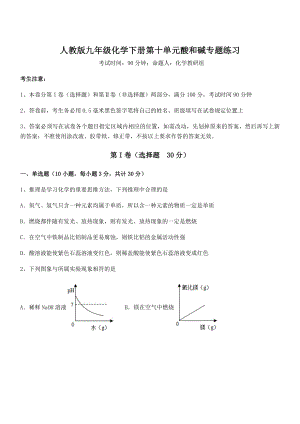 精品解析2022年人教版九年级化学下册第十单元酸和碱专题练习试题(含答案及详细解析).docx