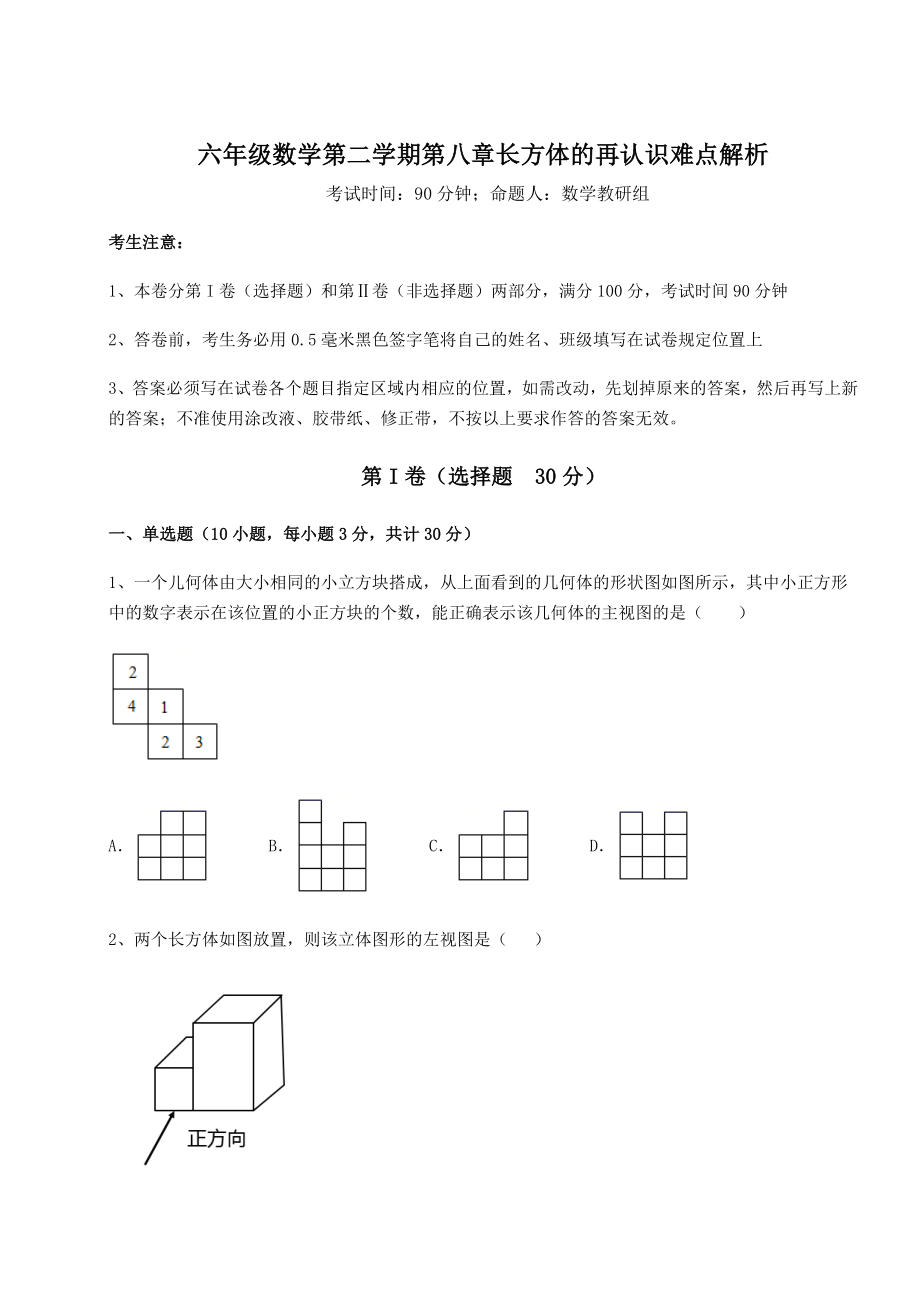 2022年最新精品解析沪教版(上海)六年级数学第二学期第八章长方体的再认识难点解析试卷(精选含答案).docx_第1页