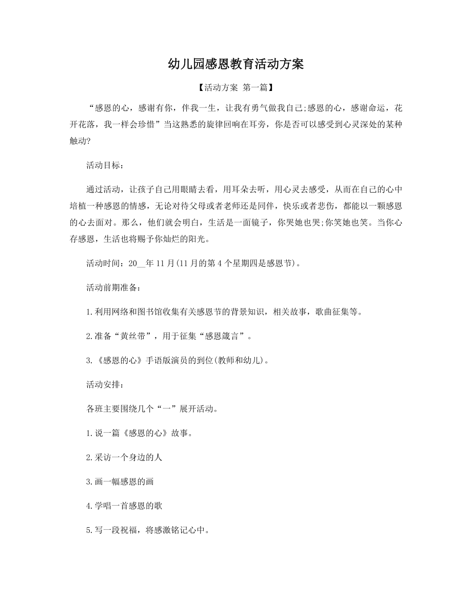 幼儿园感恩教育活动方案精选.docx_第1页