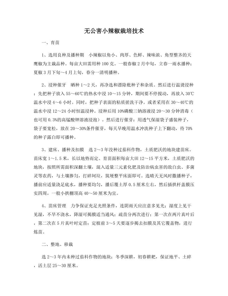 无公害小辣椒栽培技术.docx_第1页