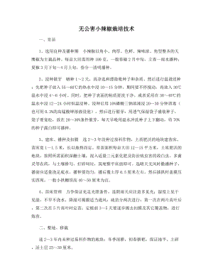 无公害小辣椒栽培技术.docx