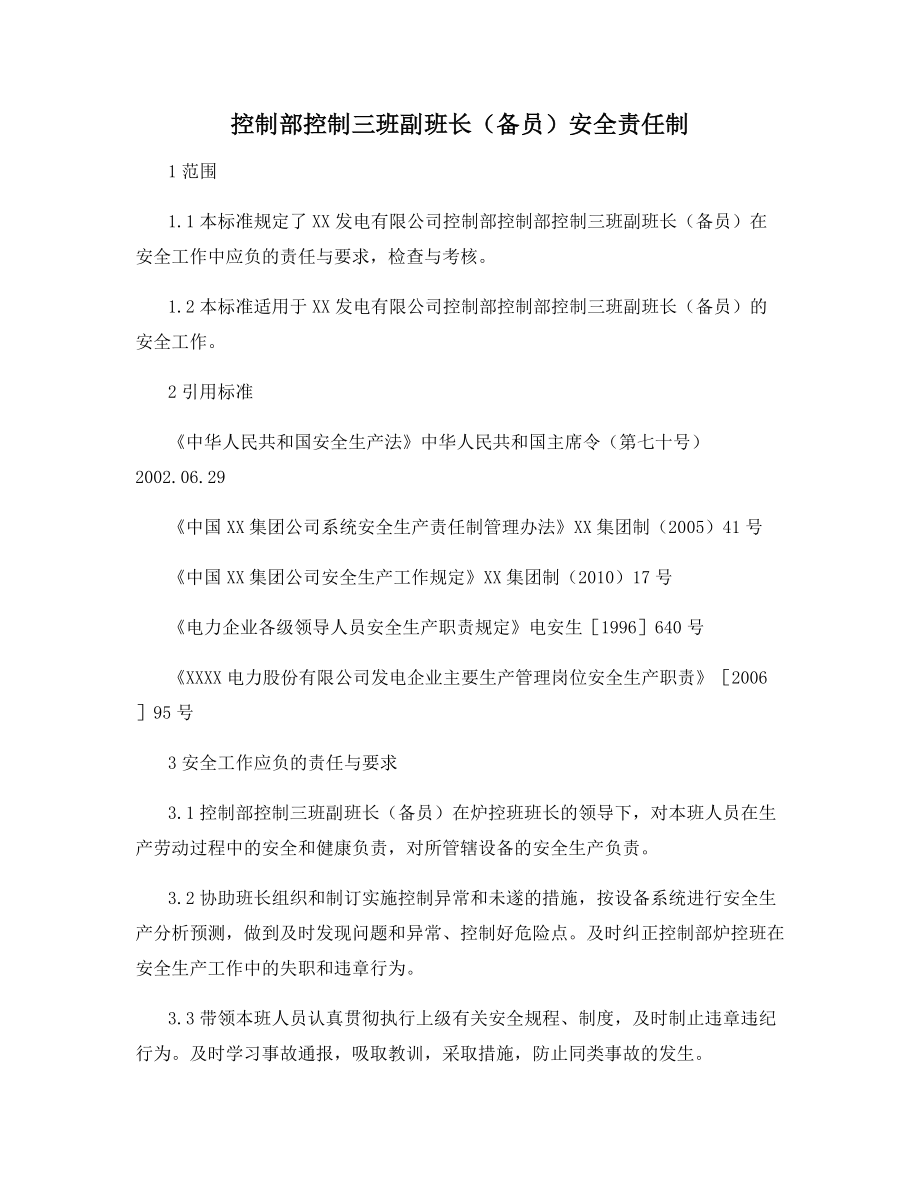 控制部控制三班副班长(备员)安全责任制.docx_第1页