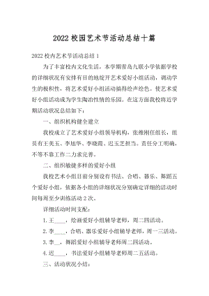 2022校园艺术节活动总结十篇优质.docx