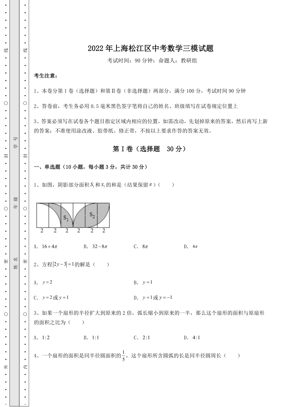 中考强化训练2022年上海松江区中考数学三模试题(含详解).docx_第1页