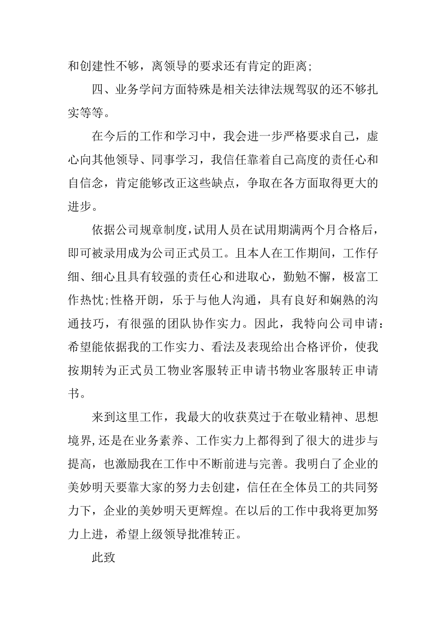 客服员工转正申请书通用版优质.docx_第2页