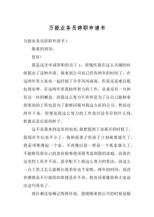 万能业务员辞职申请书精编.docx