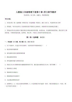 人教版八年级物理下册第十章-浮力章节测评试题(含答案解析).docx