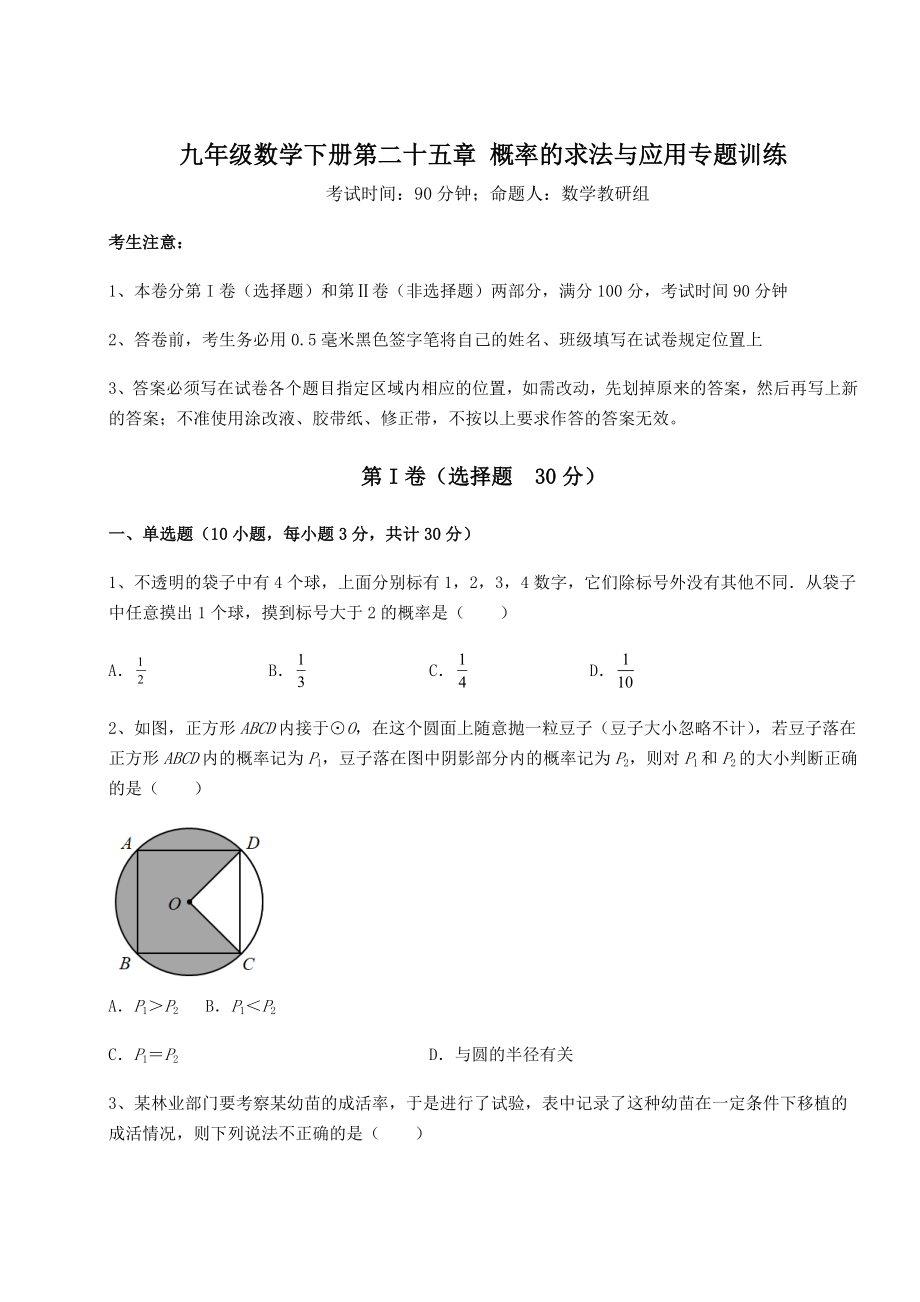 2022年精品解析京改版九年级数学下册第二十五章-概率的求法与应用专题训练试卷(无超纲带解析).docx_第1页