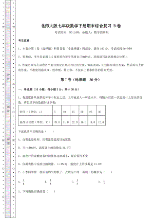 2022年最新北师大版七年级数学下册期末综合复习-B卷(含详解).docx