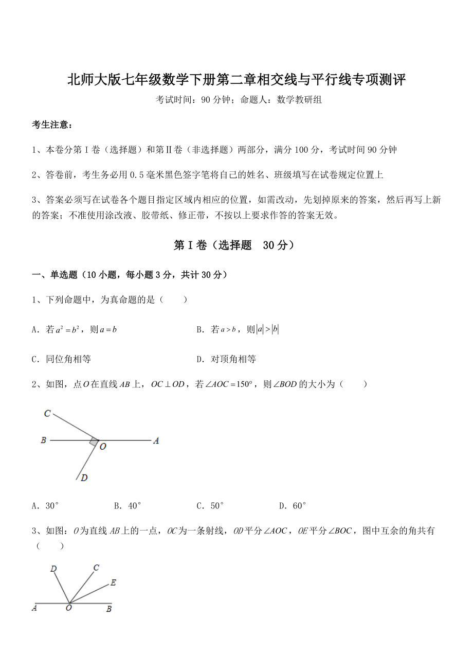 考点解析：北师大版七年级数学下册第二章相交线与平行线专项测评试卷(含答案解析).docx_第1页