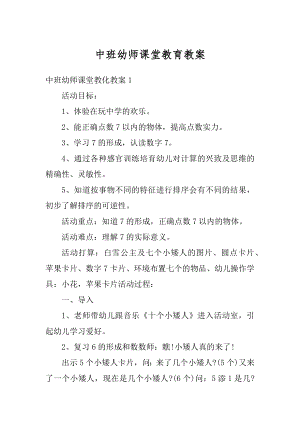 中班幼师课堂教育教案例文.docx