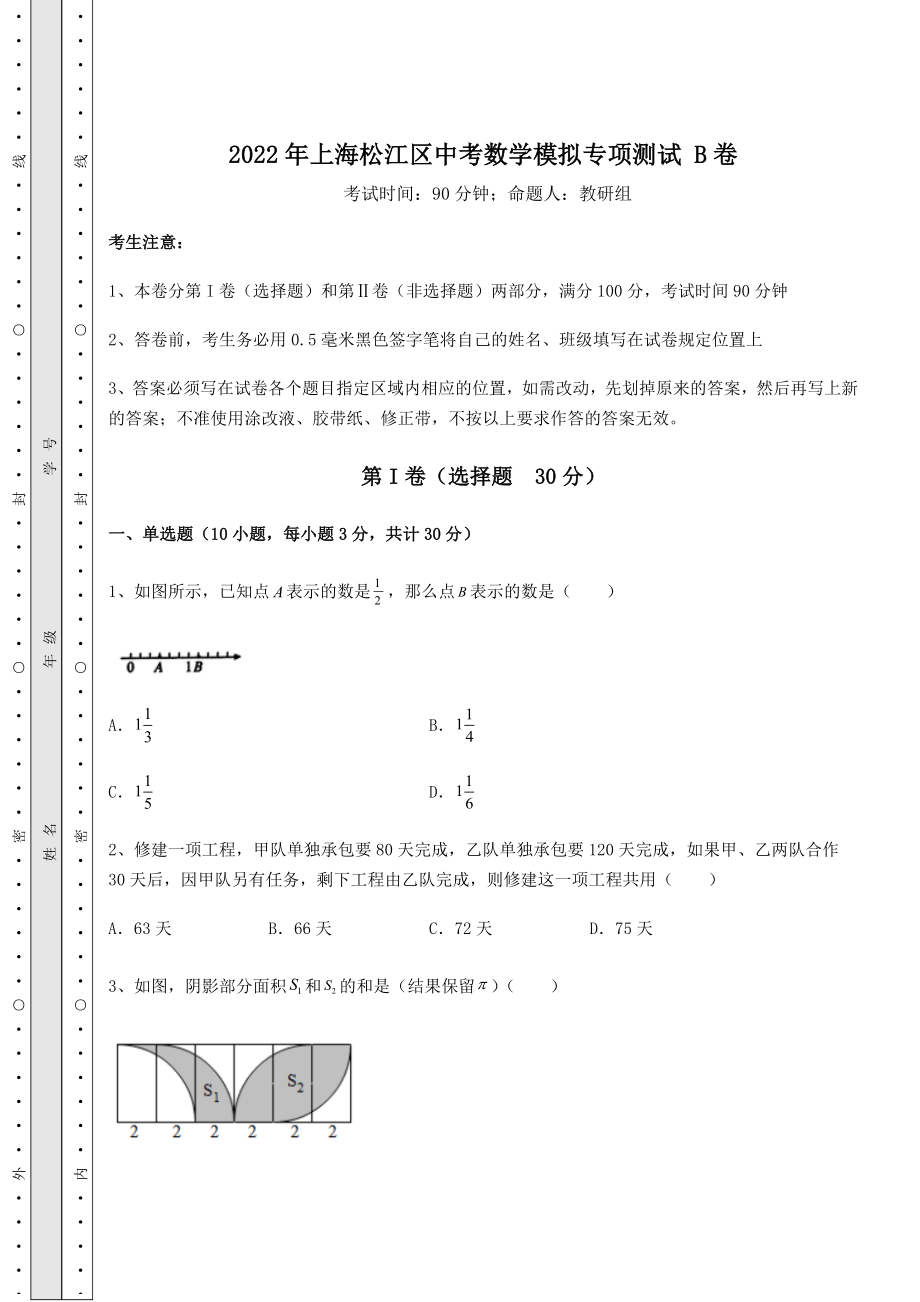 中考强化训练2022年上海松江区中考数学模拟专项测试-B卷(含答案及详解).docx_第1页