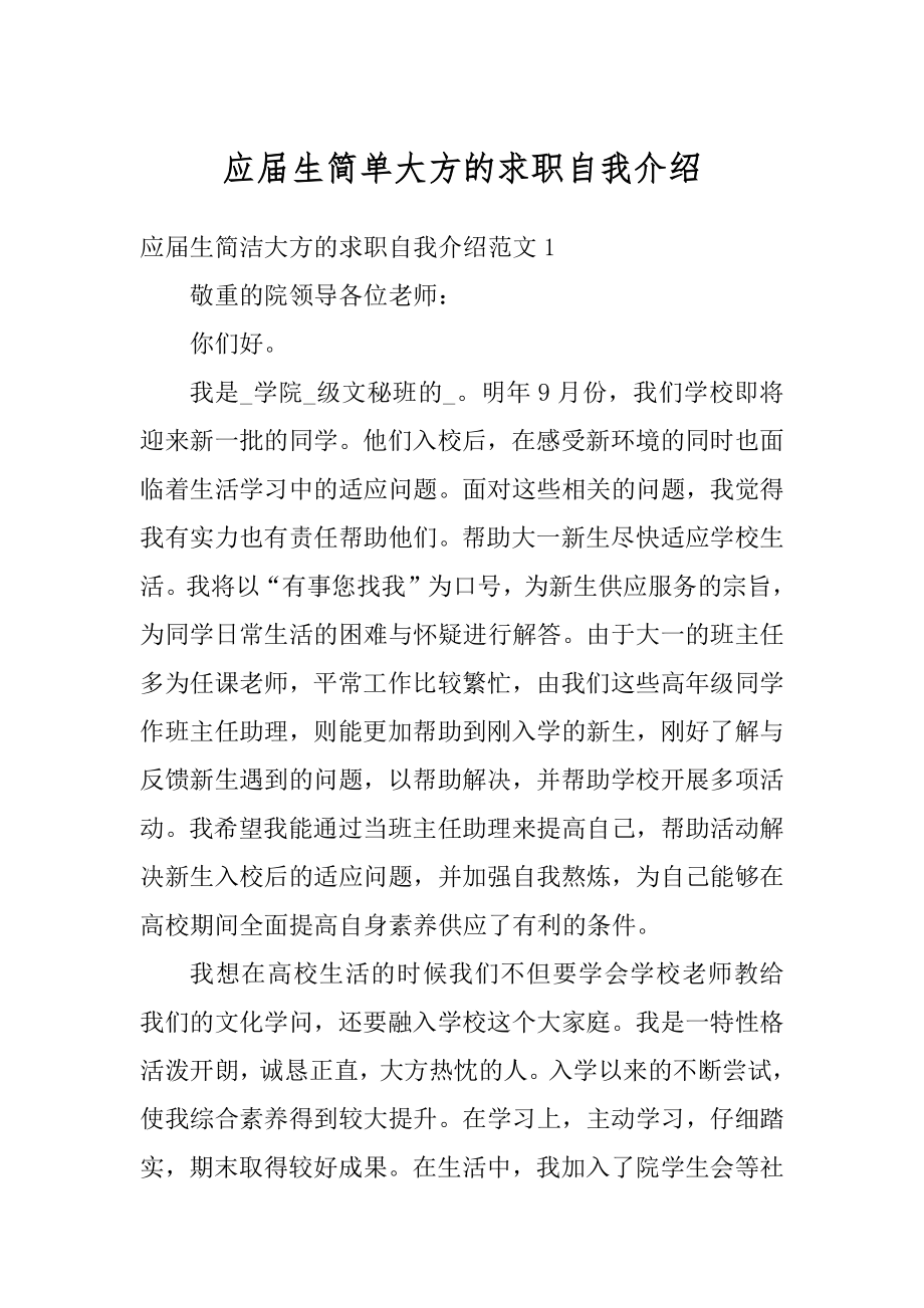 应届生简单大方的求职自我介绍范例.docx_第1页