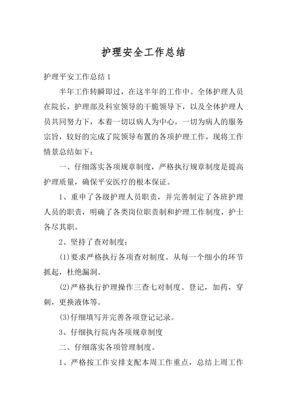 护理安全工作总结优质.docx_第1页