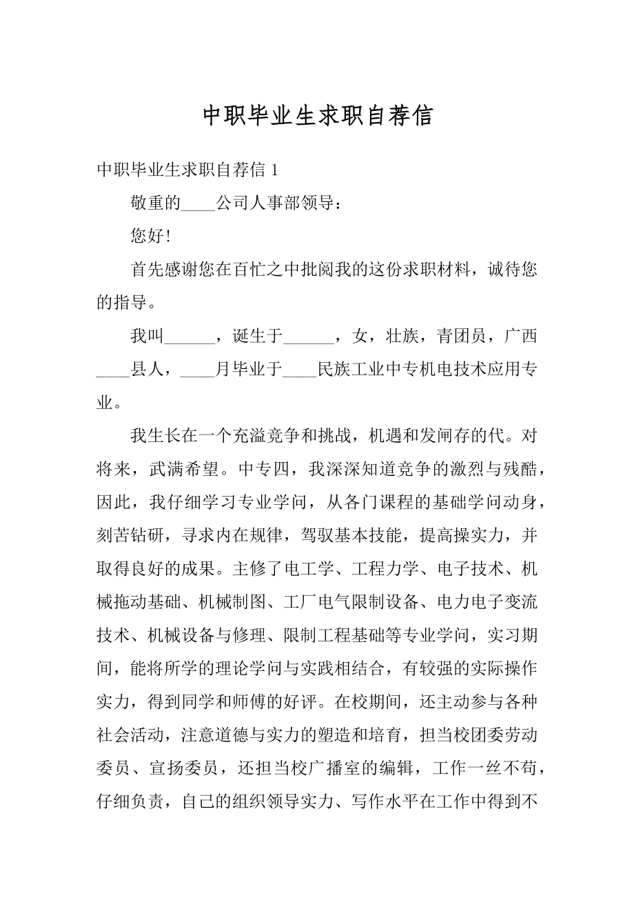 中职毕业生求职自荐信优质.docx_第1页