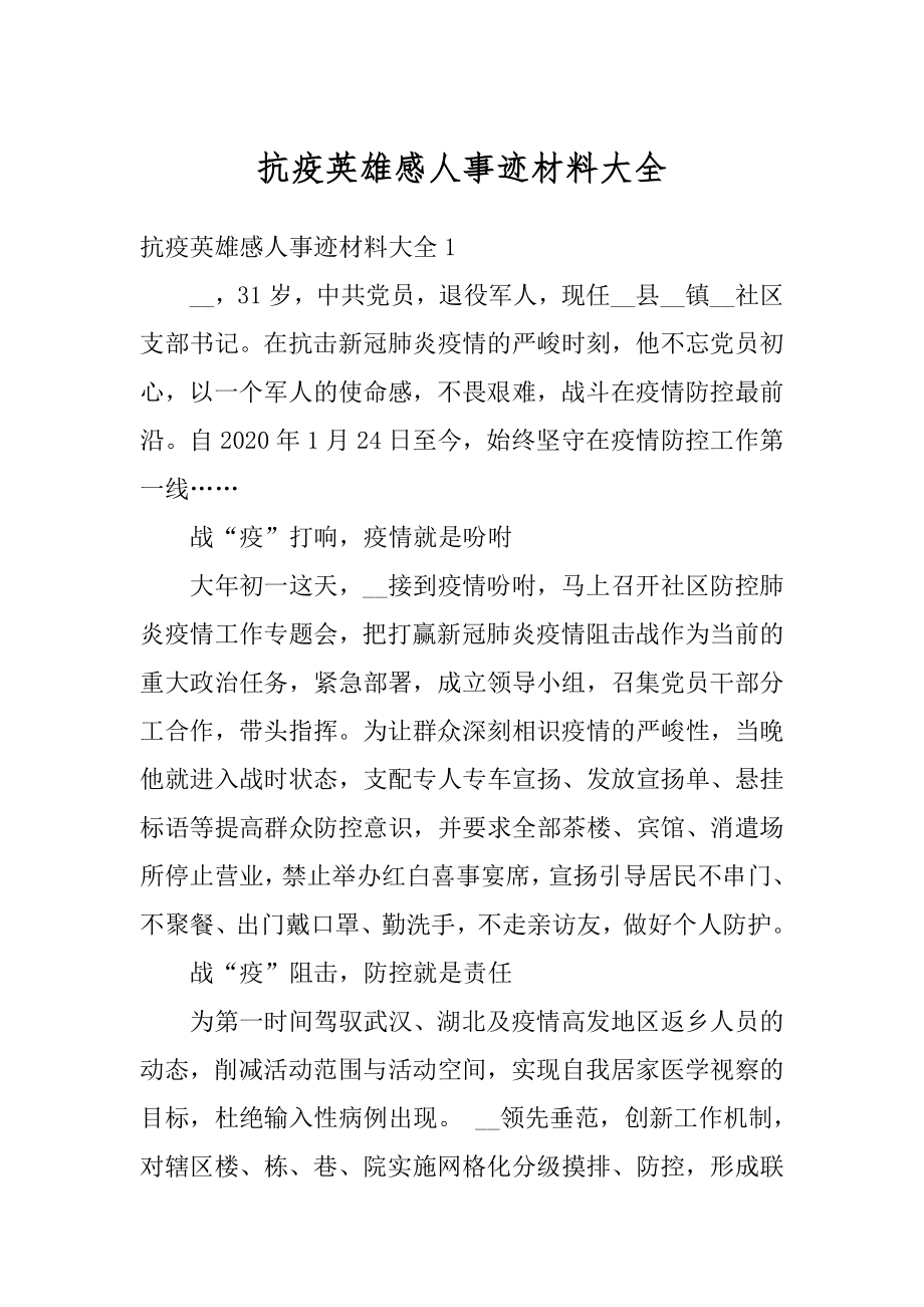 抗疫英雄感人事迹材料大全例文.docx_第1页