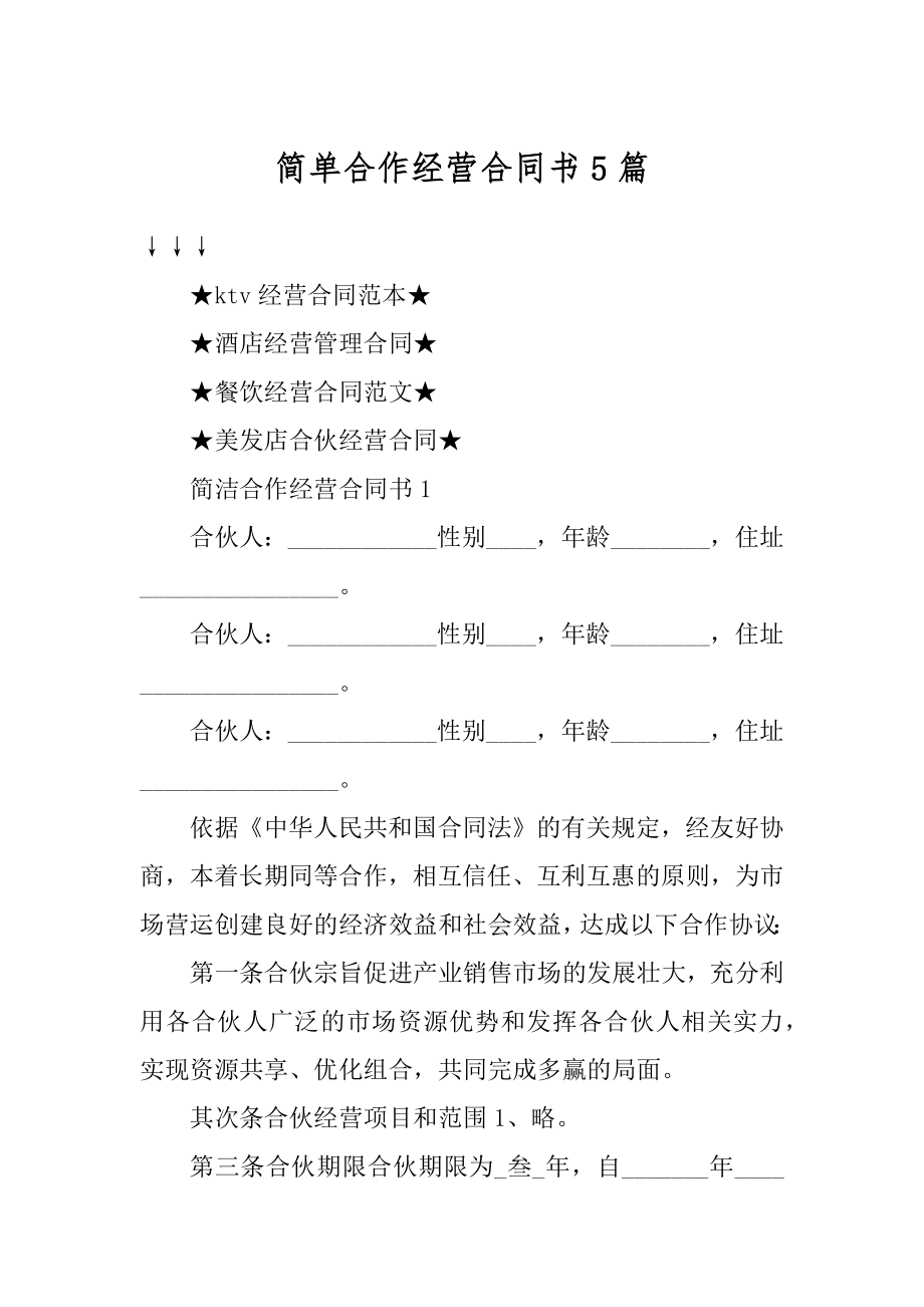 简单合作经营合同书5篇精品.docx_第1页