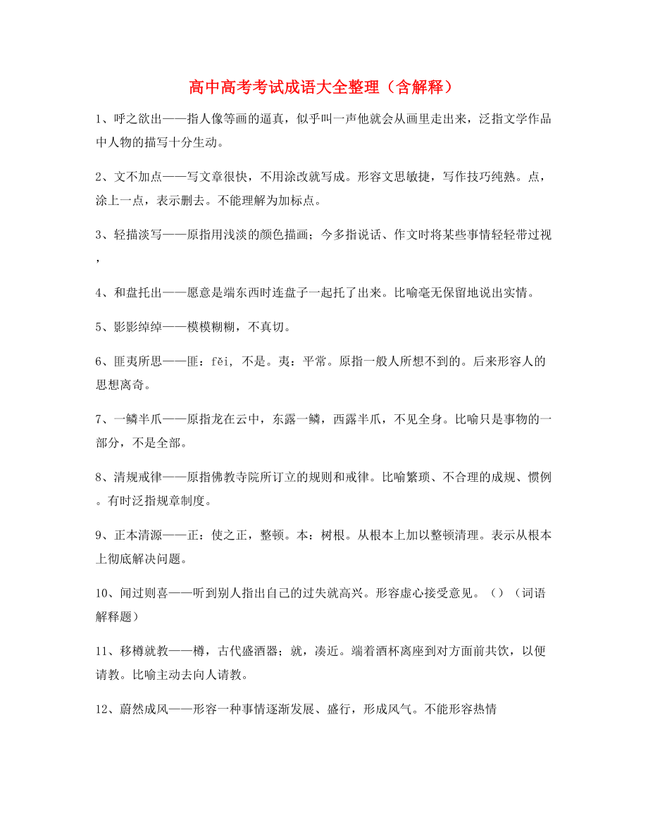 【学霸整理】高中必备高频成语专题练习合集含解释.docx_第1页