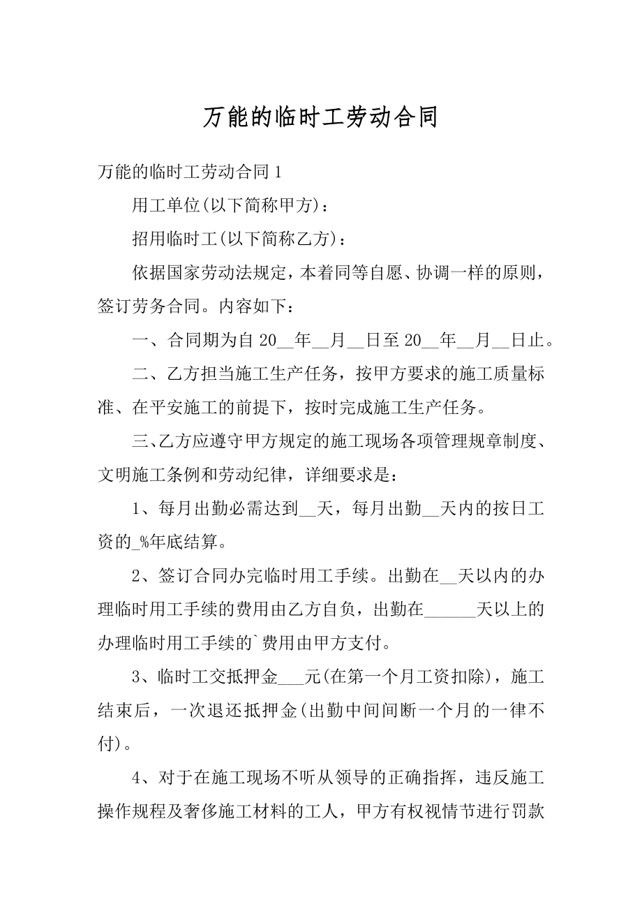 万能的临时工劳动合同精编.docx_第1页