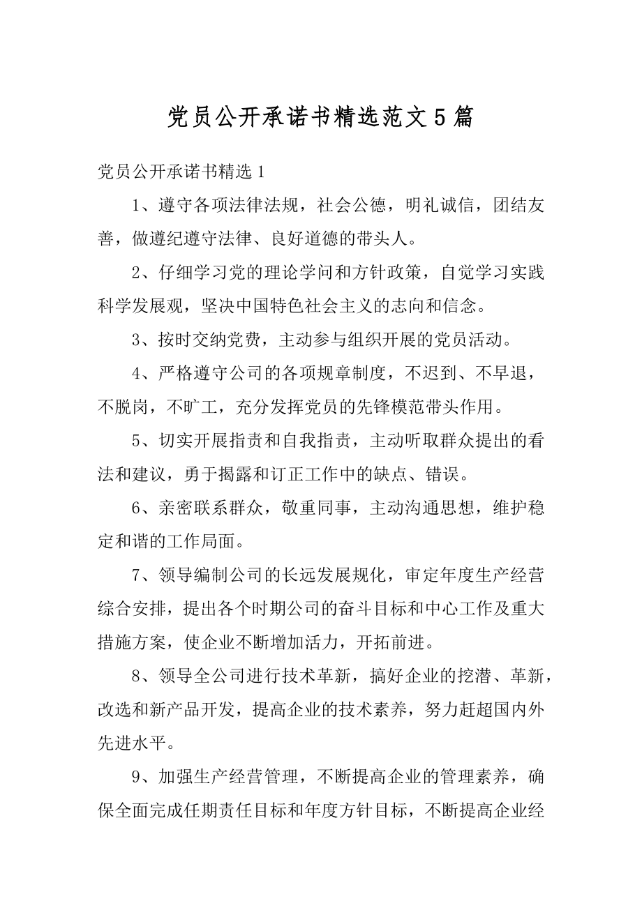 党员公开承诺书精选范文5篇精选.docx_第1页