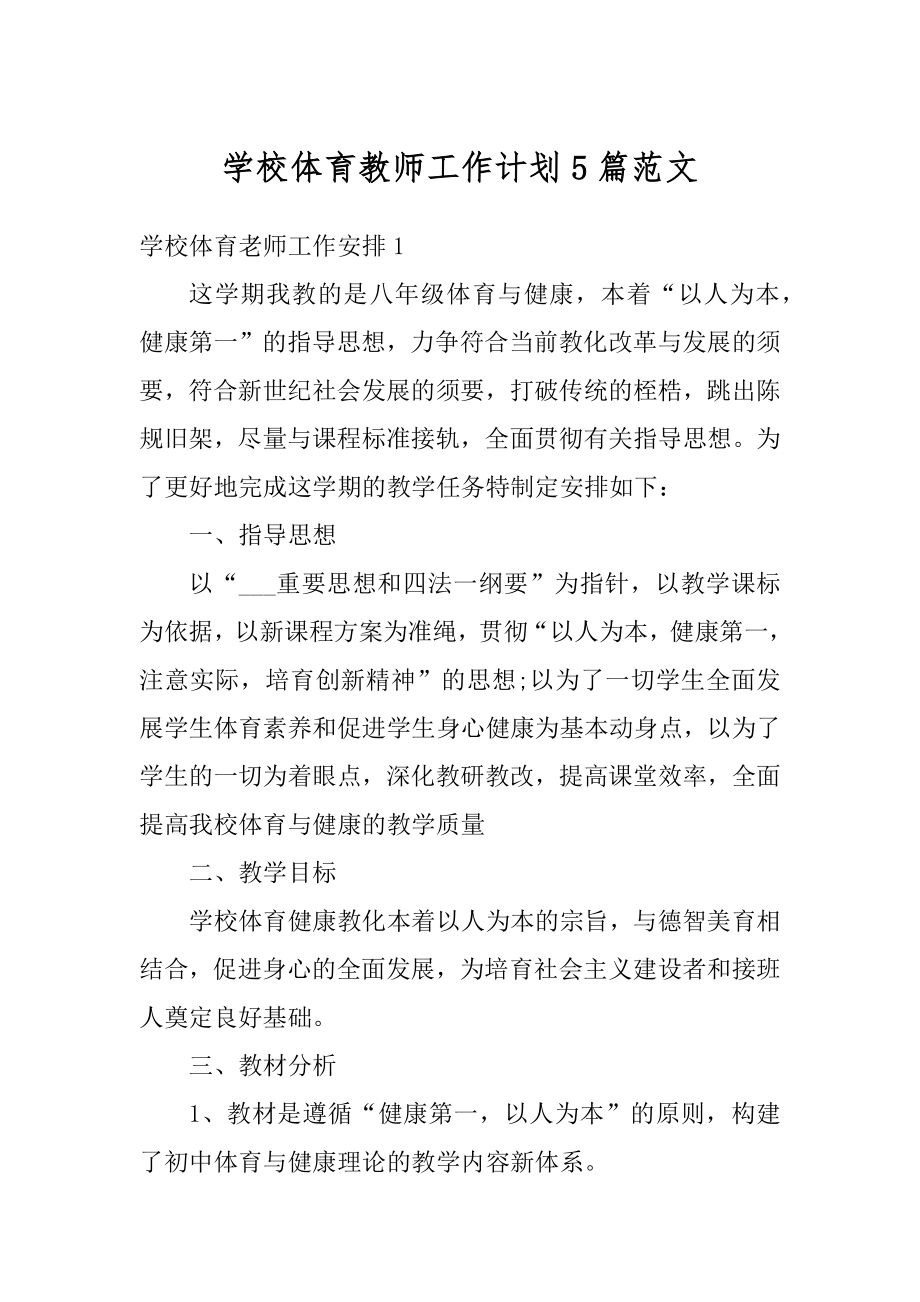 学校体育教师工作计划5篇范文汇编.docx_第1页