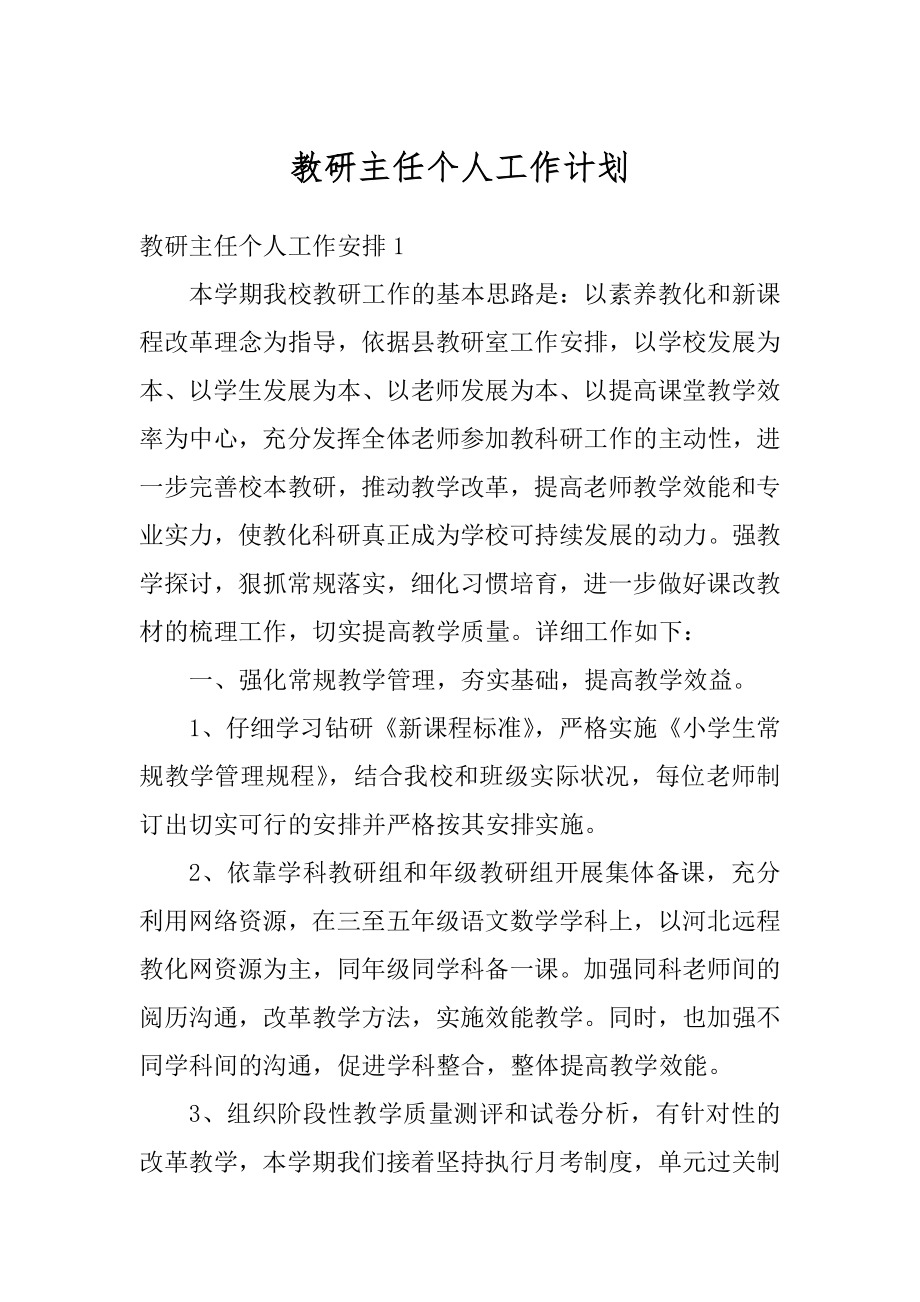 教研主任个人工作计划范文.docx_第1页