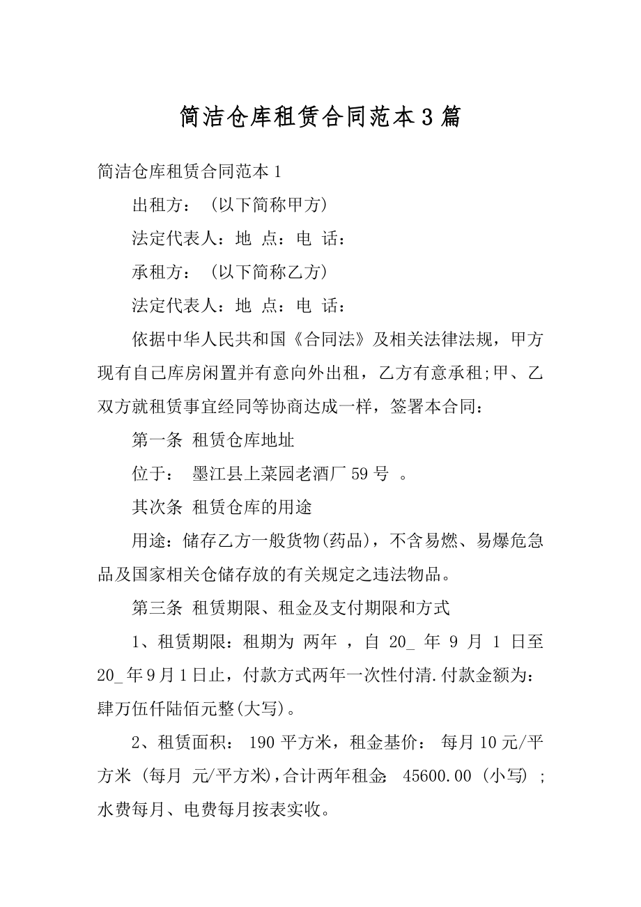 简洁仓库租赁合同范本3篇范例.docx_第1页