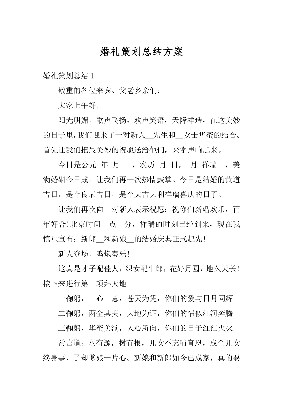 婚礼策划总结方案例文.docx_第1页