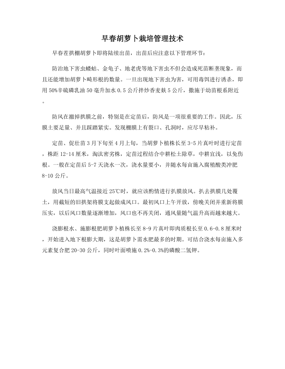 早春胡萝卜栽培管理技术.docx_第1页