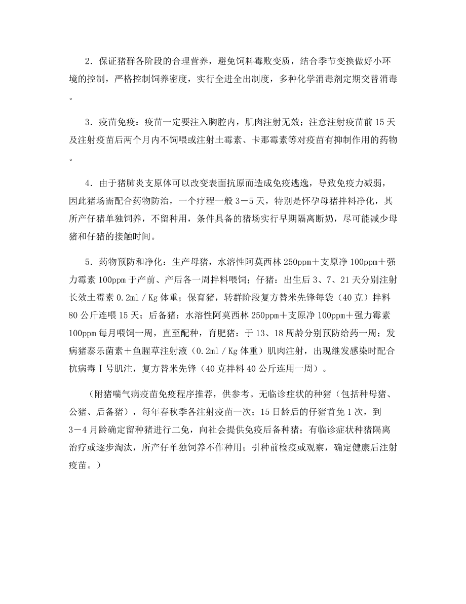 猪气喘病的危害与防预防.docx_第2页