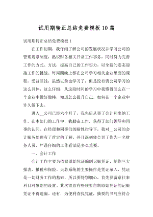 试用期转正总结免费模板10篇优质.docx