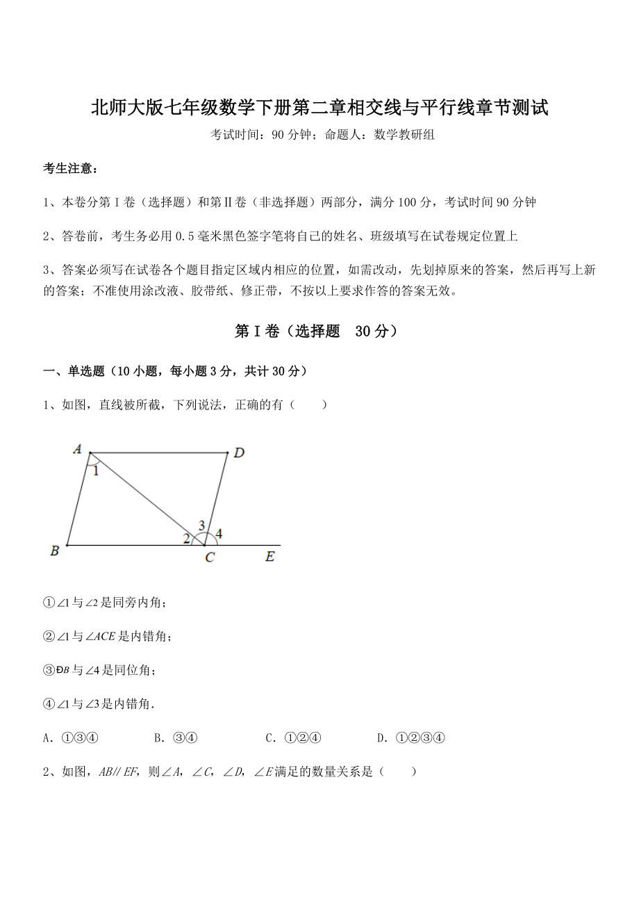 精品解析2021-2022学年北师大版七年级数学下册第二章相交线与平行线章节测试试题.docx_第1页