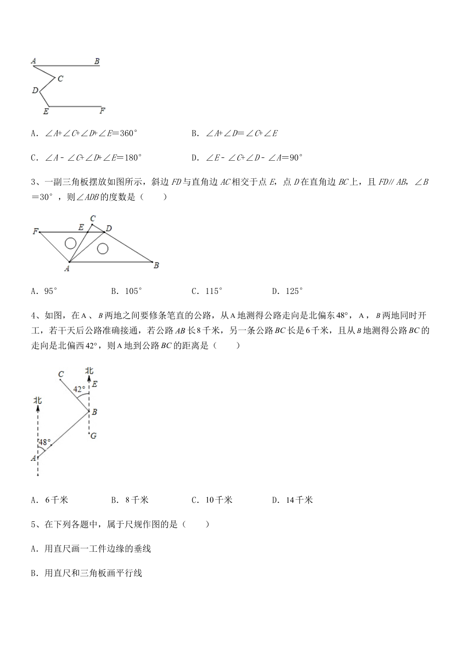 精品解析2021-2022学年北师大版七年级数学下册第二章相交线与平行线章节测试试题.docx_第2页