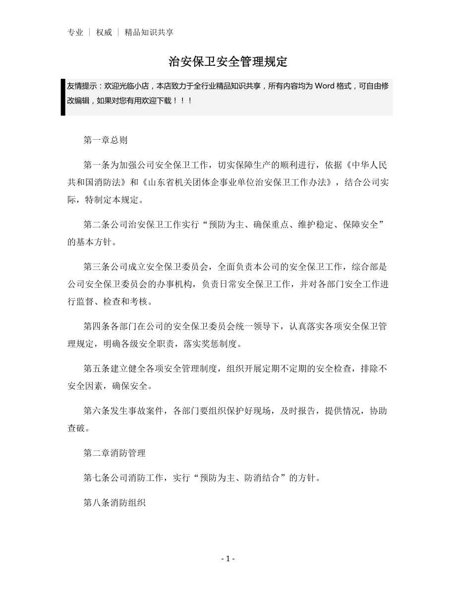 治安保卫安全管理规定.docx_第1页