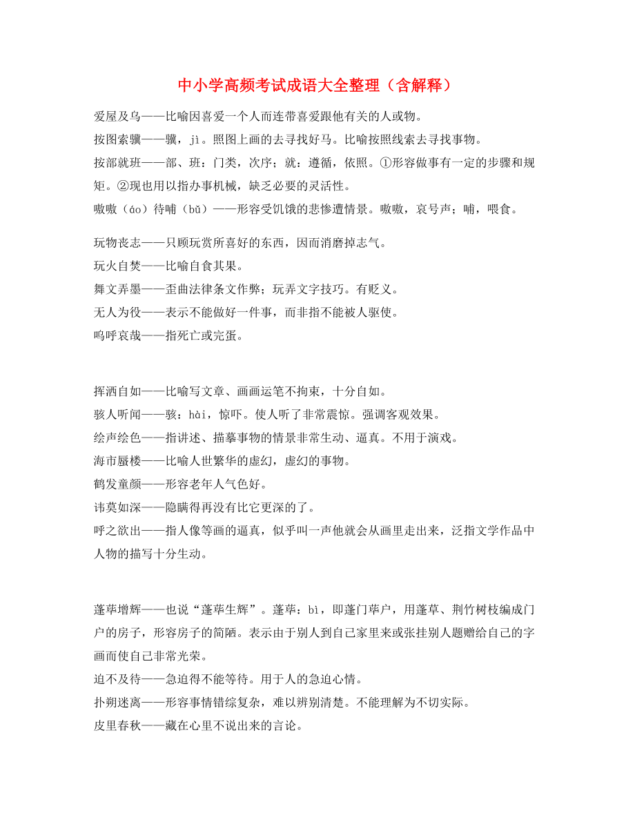 最热中考常考高频成语专题练习合集.docx_第1页