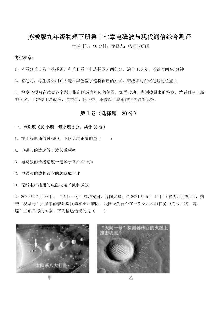 精品解析2021-2022学年苏教版九年级物理下册第十七章电磁波与现代通信综合测评试卷(精选).docx_第1页