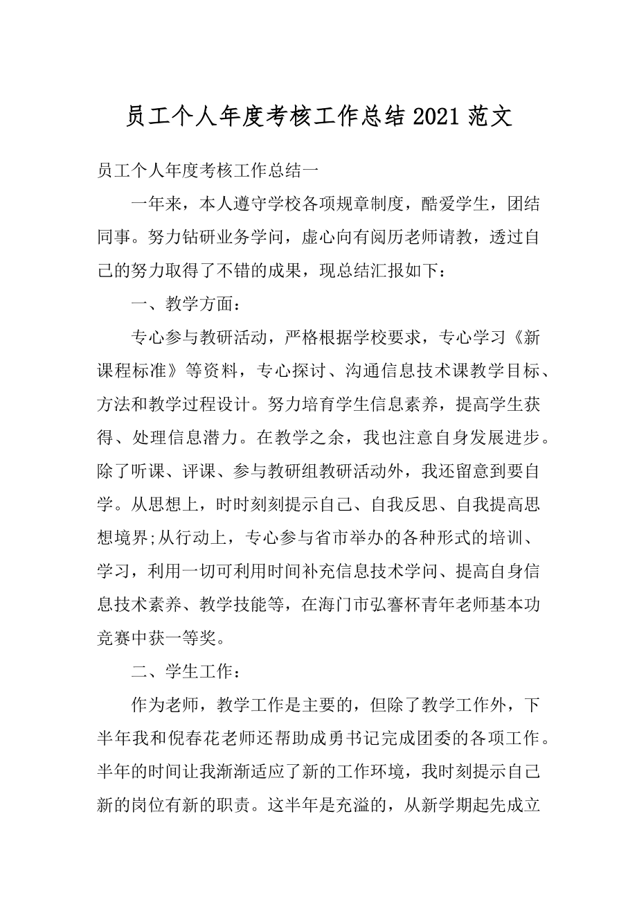 员工个人年度考核工作总结2021范文精编.docx_第1页