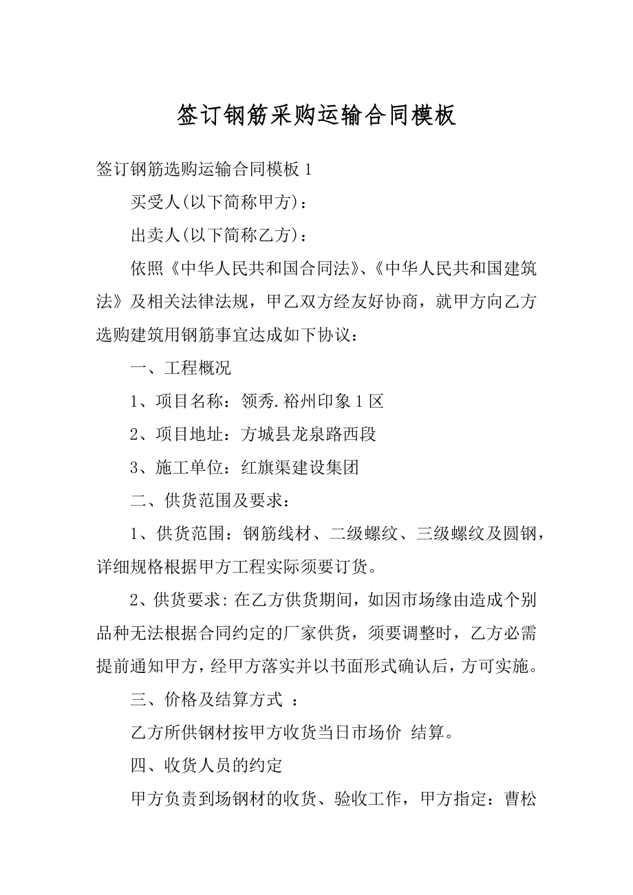 签订钢筋采购运输合同模板优质.docx_第1页