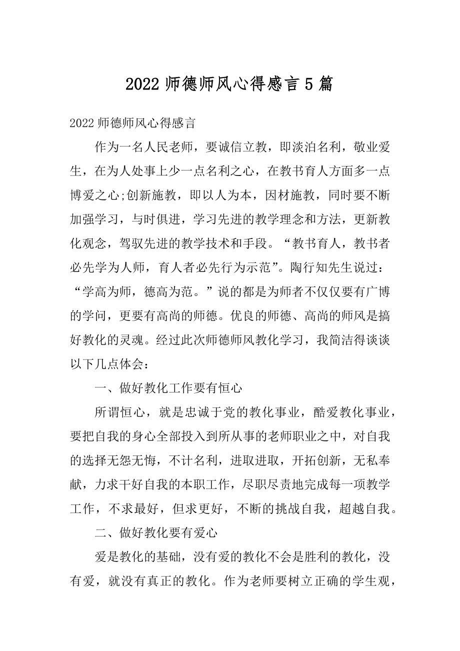 2022师德师风心得感言5篇汇总.docx_第1页