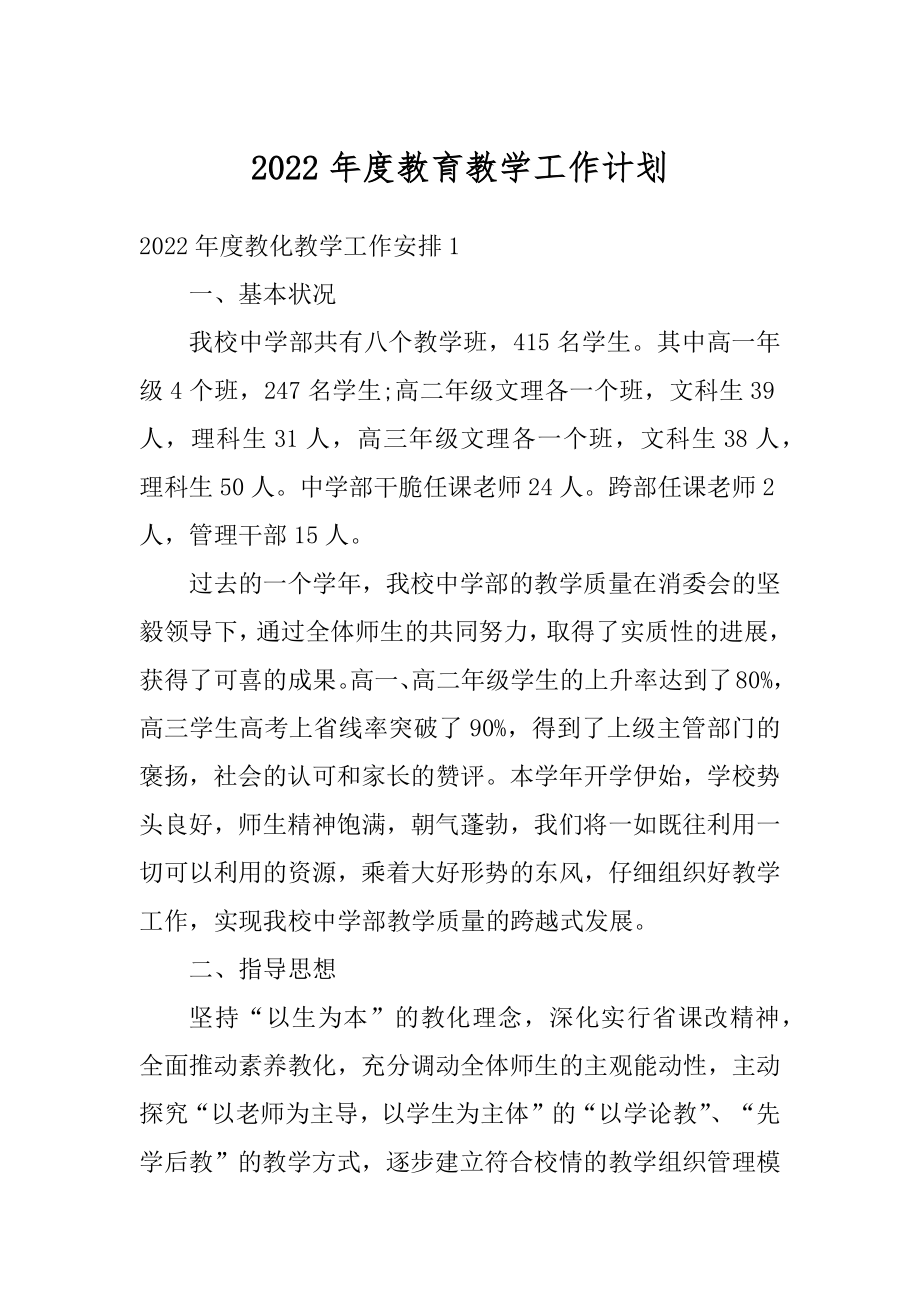 2022年度教育教学工作计划汇编.docx_第1页