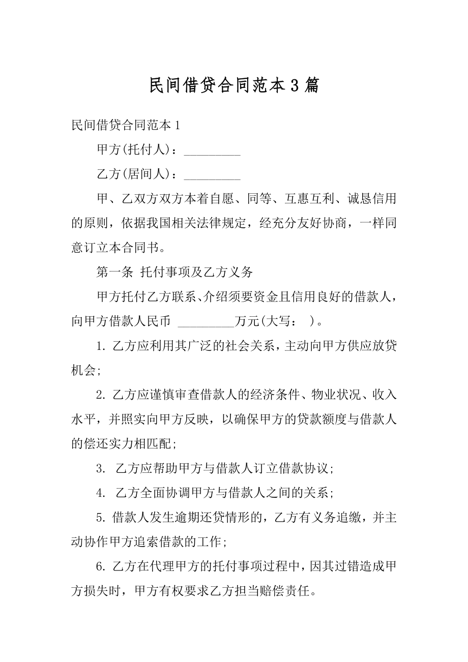 民间借贷合同范本3篇汇总.docx_第1页