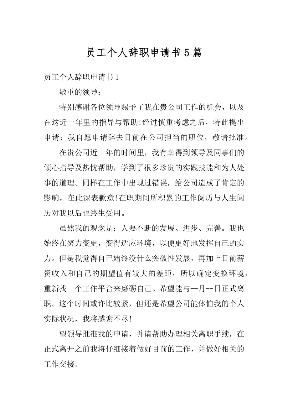 员工个人辞职申请书5篇精编.docx_第1页