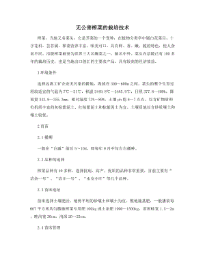 无公害榨菜的栽培技术.docx